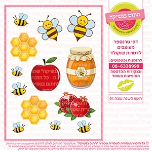 ראש השנה עוגה 01 דף סוכר / טרנספר