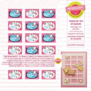 שבועות מלבנים - דף סוכר טרנספר