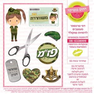 שחרור בנות 02 - דף סוכרטרנספר