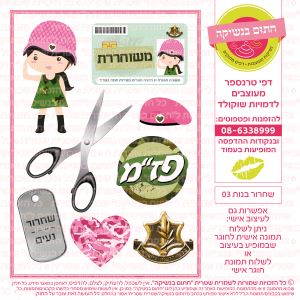 שחרור בנות 03 - דף סוכרטרנספר