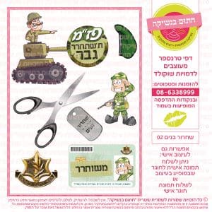 שחרור בנים 02 - דף סוכרטרנספר
