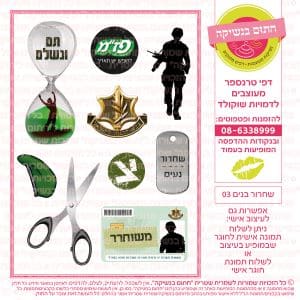 שחרור בנים 03 - דף סוכרטרנספר